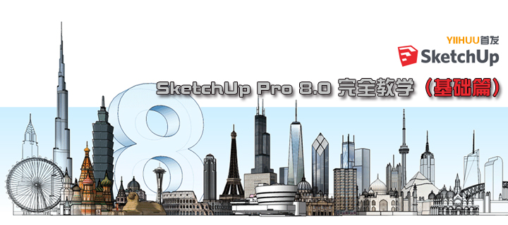 SketchUp Pro 8.0ȫ̳