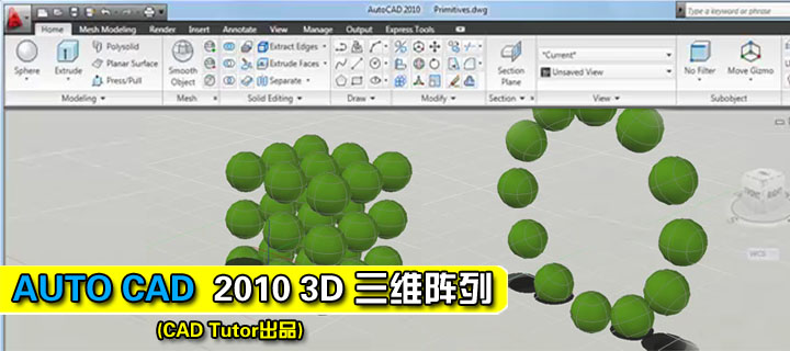 AutoCAD 2010 3D 三维阵列(CAD Tutor出品)视