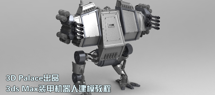 3ds Max装甲机器人建模视频教程(3D Palace出