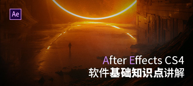 After Effects CS4֪ʶ㽲