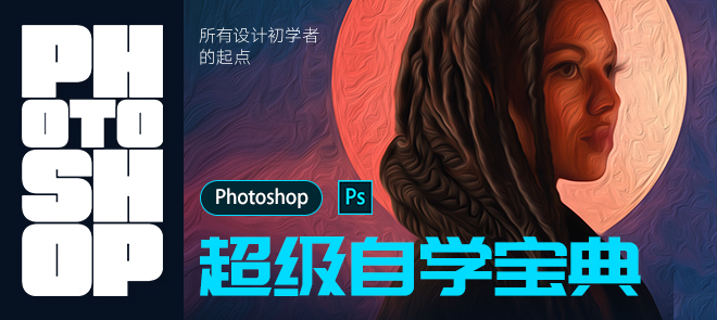 设计初学者的第一步《Photoshop超级学习宝典》