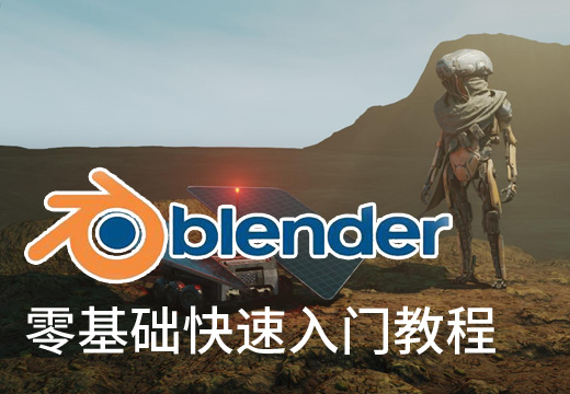 超强三维软件-Blender快速入门教程【100+课时系统教学】