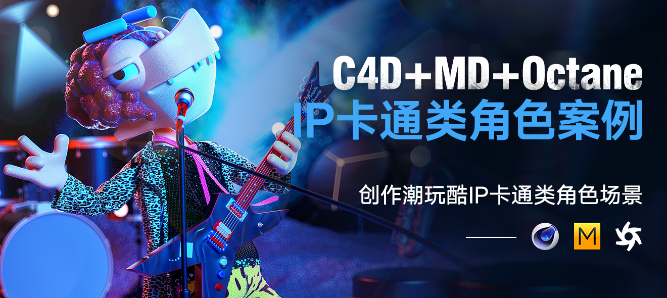 C4D+MD-IPͨɫʵս