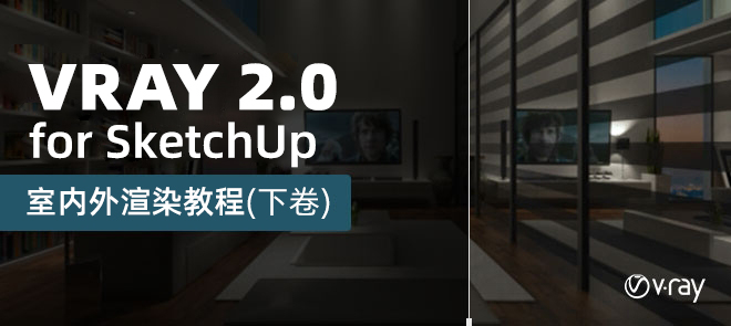 Vray 2 0 For Sketchup 室内外渲染基础入门到高级视频教程 下卷 翼狐网