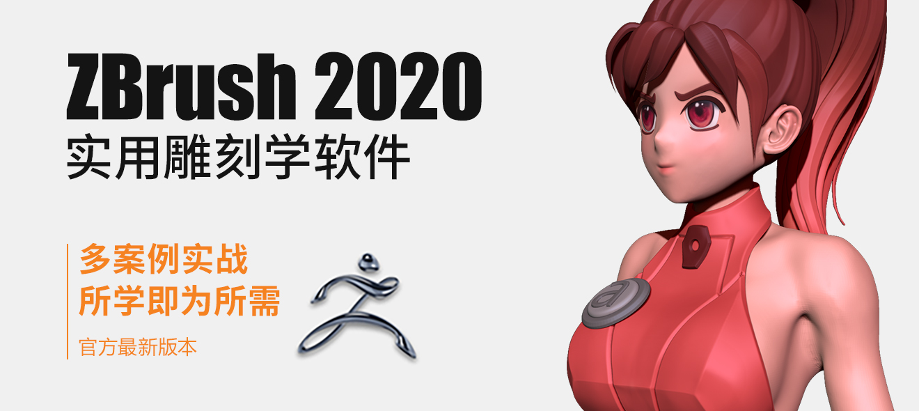 ZBrush 2020入门到精通【实用知识】