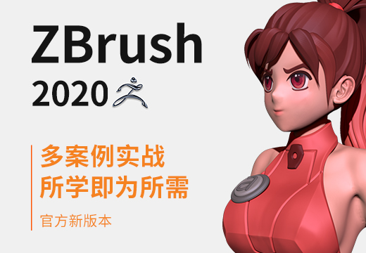 ZBrush 2020入门到精通【实用知识】