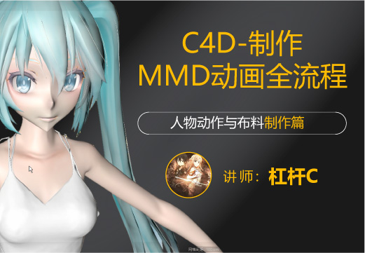 c4d-制作mmd动画全流程(人物动作与布料制作篇)