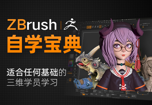 入门 Zbrush 自学宝典 适合基础学员 软件精通 视频教程 翼狐网