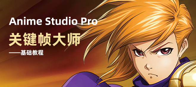Anime Studio Pro ؼ֡ʦ̳