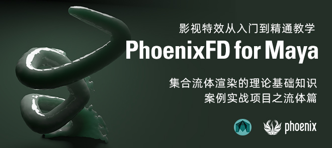 PhoenixFD for MayaӰЧŵͨѧ-ƪ