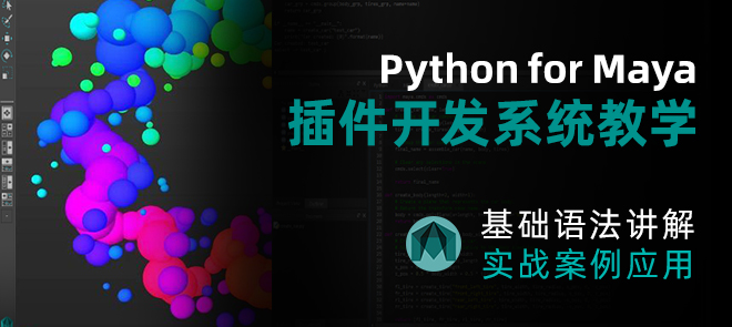 Python for Maya ϵͳѧ