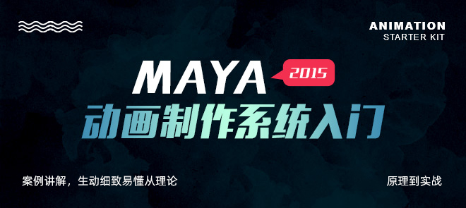 Maya2015动画制作系统入门