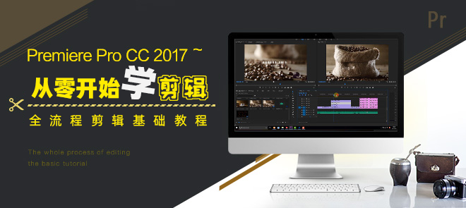 Premiere Pro CC2017中文基础入门教程