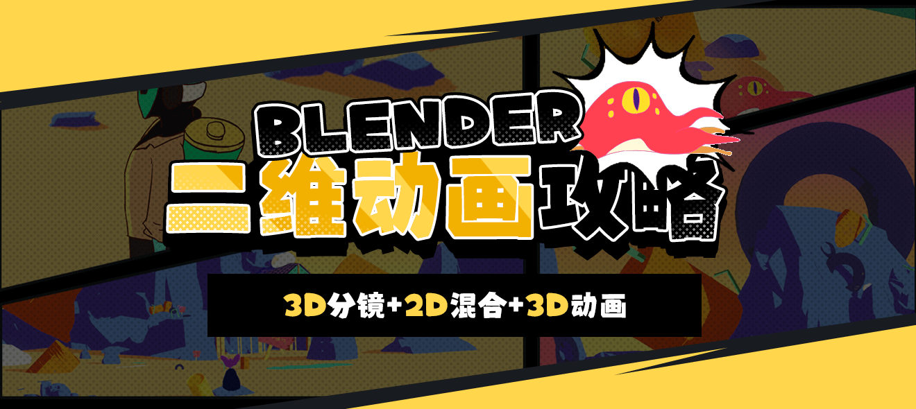 Blender二维动画攻略 【3D分镜+2D混合3D动画】