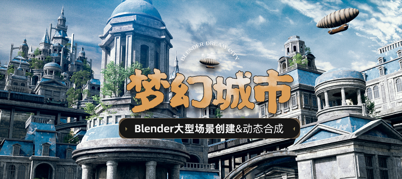 Blender日式场景《梦幻城市》创建及动态合成教程【日语中字】