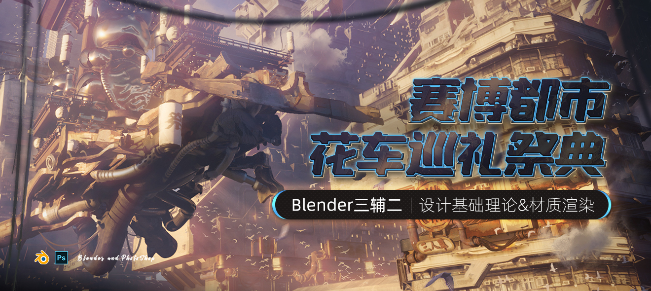 Blender+PS三辅二场景概念《赛博都市-花车巡礼》