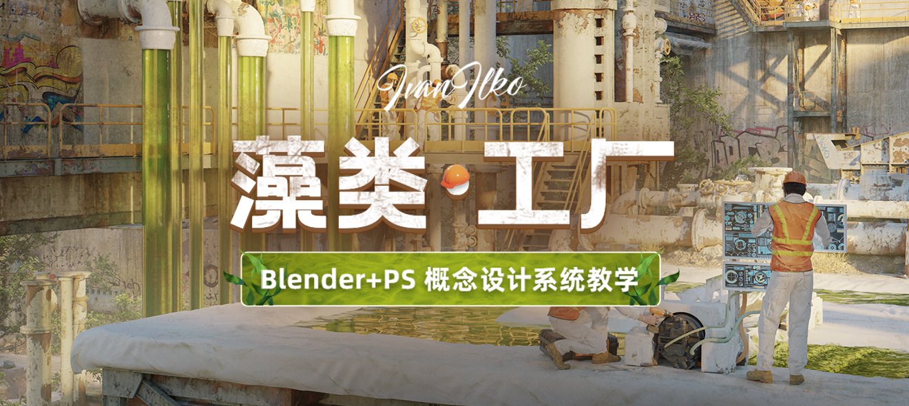 Blender+PS三辅二场景《藻类工厂》概念设计系统教学【英音中字】