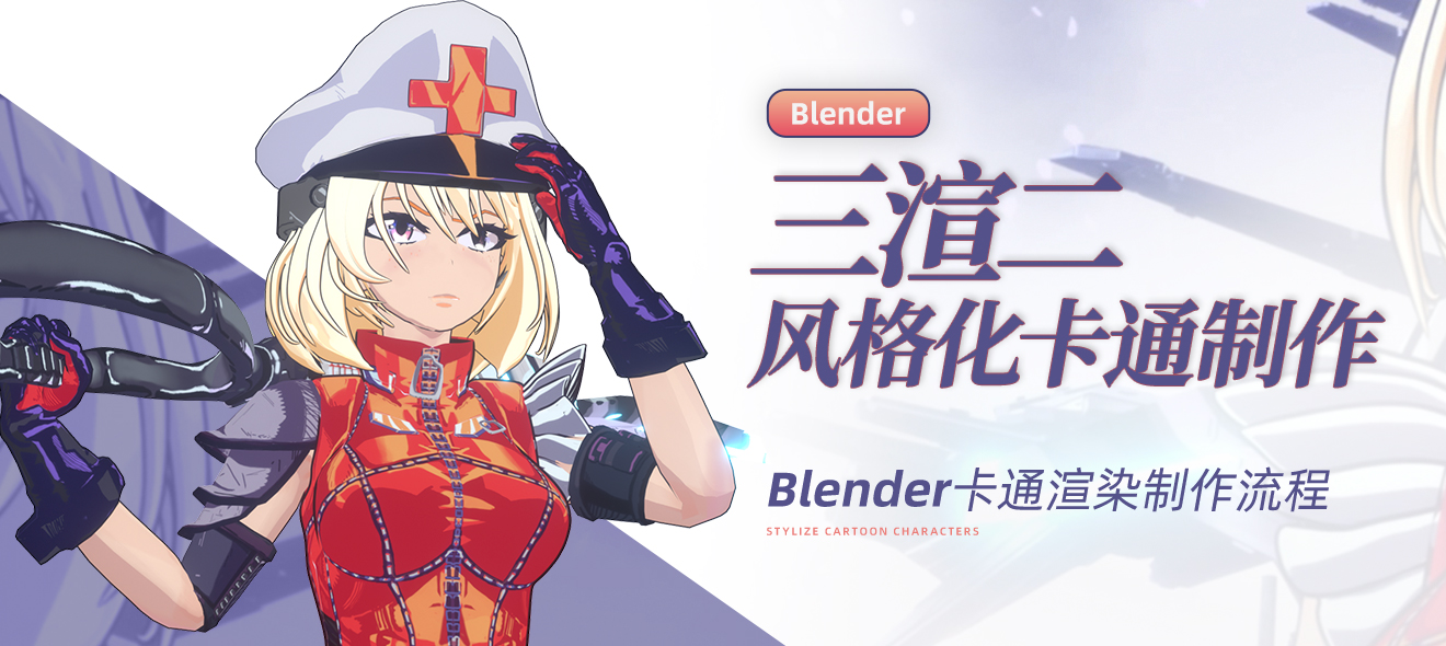 Blender三渲二风格化2D卡通渲染制作【英音中字】
