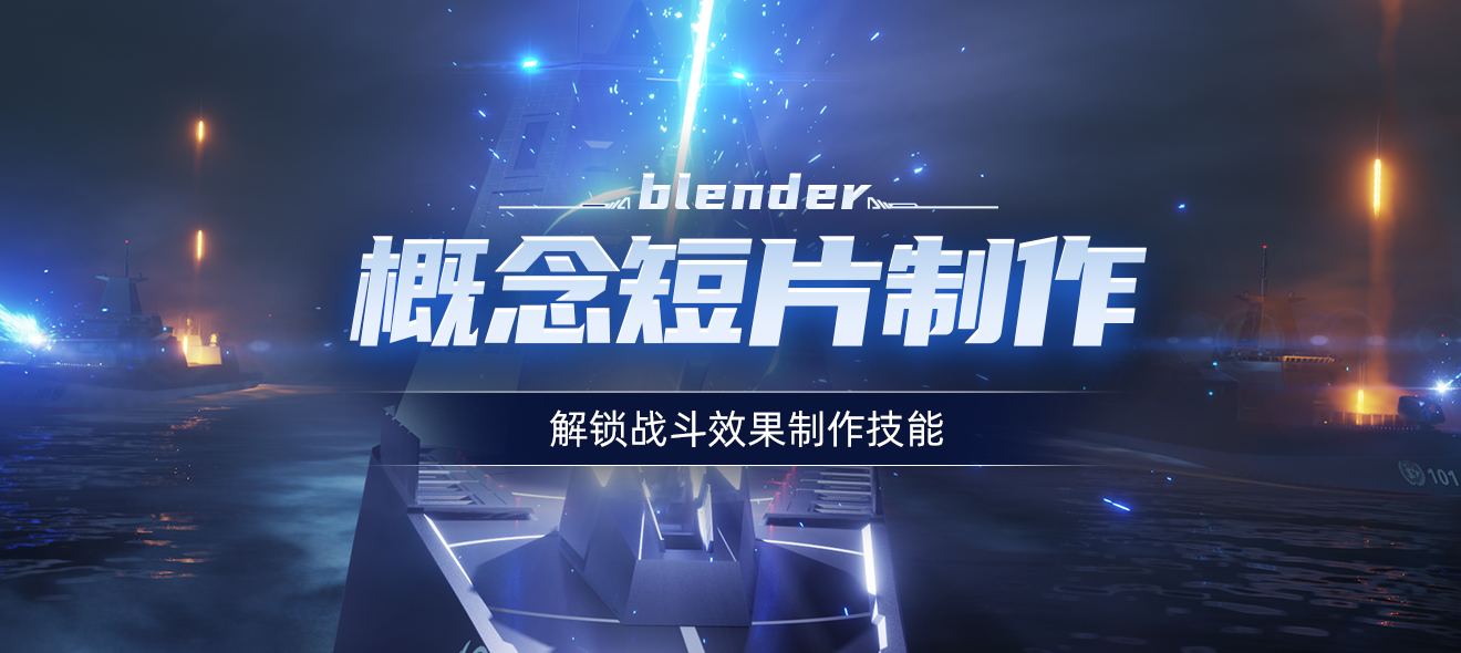 Blender概念短片制作教程【案例实战】