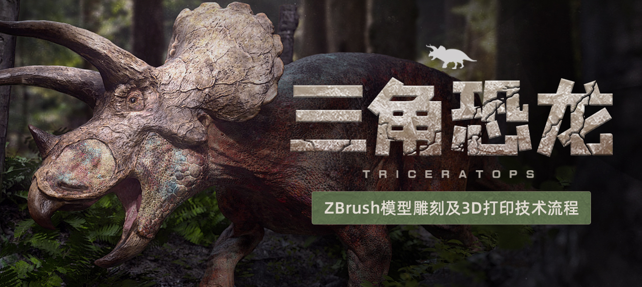 ZBrush生物模型《三角恐龙》模型雕刻与3D打印流程教学【韩语中字】