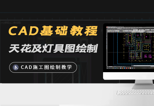 autocad課時:天花及燈具圖施工圖繪製視頻教程_翼狐網