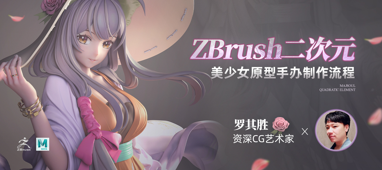 罗其胜-ZBrush二次元美少女原型手办制作流程教学【附赠ZBrush快速入门】