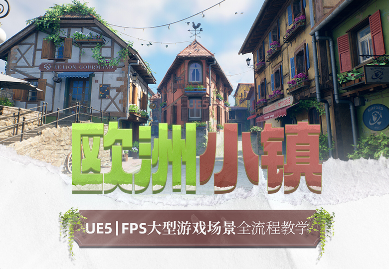 UE5-FPS游戏场景《欧洲小镇》建模材质渲染全流程教学