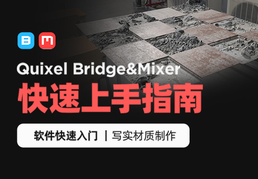 Quixel Bridge&Mixer 快速上手指南