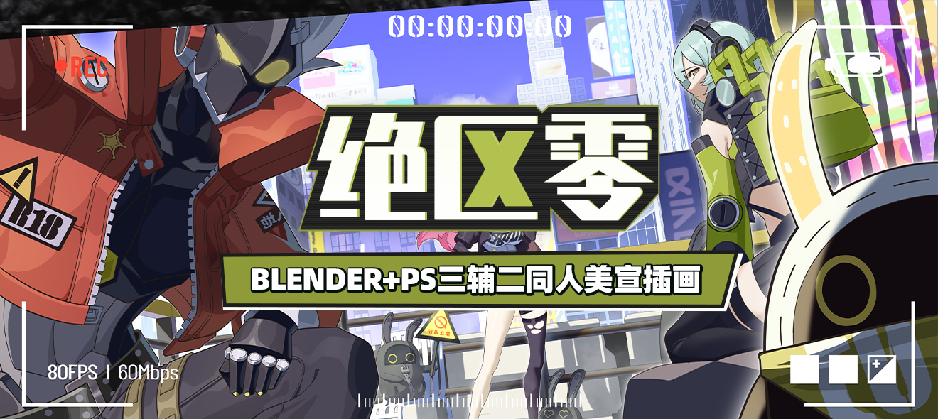 Blender+PS三辅二《绝区零》同人美宣插画绘制流程