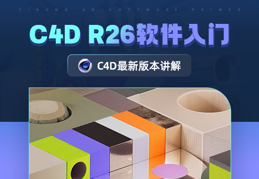 C4D R26 软件入门宝典-零基础快速掌握