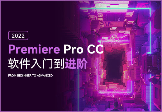 Premiere Pro CC2022  软件入门到进阶