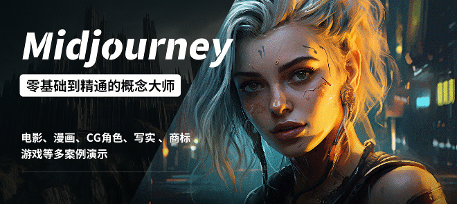 MidjourneyͨĸʦӰ//CG/дʵ /̱ /ϷȡAIGC˲ƻרμ̲ġ