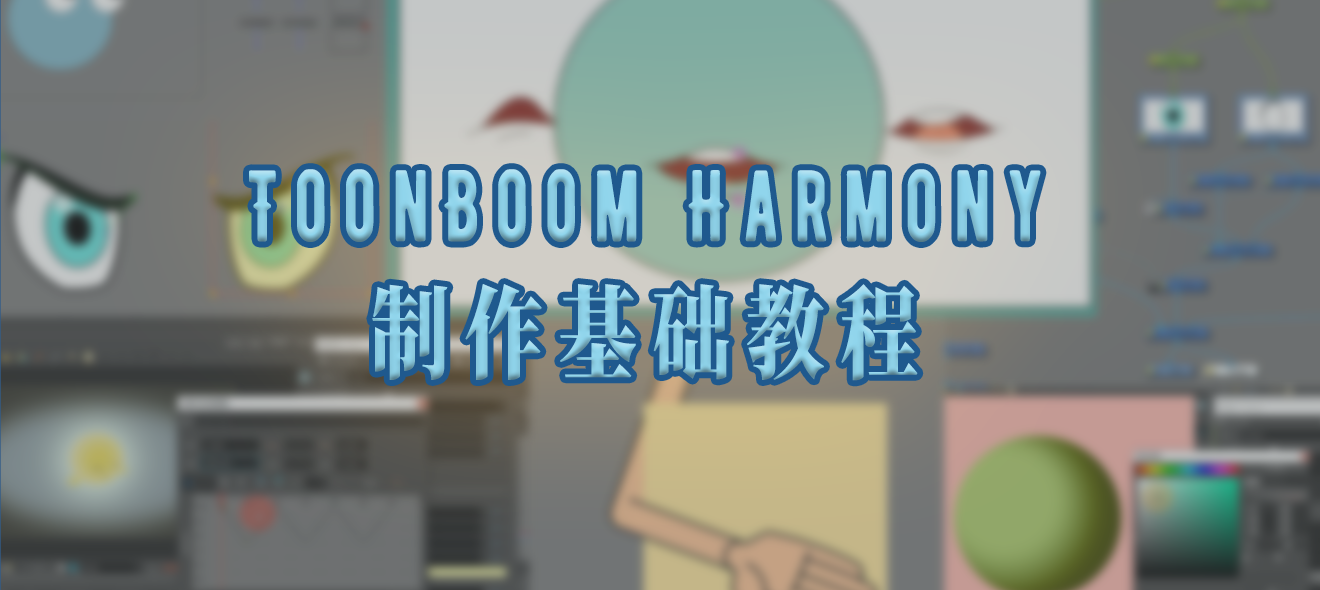 ToonBoom Harmony ̳