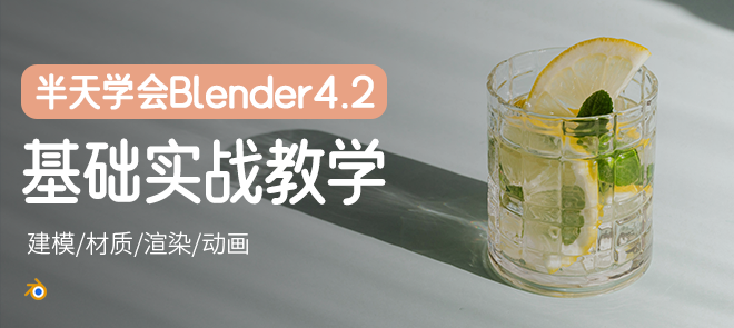 Blender 4.2ʵս̳̣6Сʱͨأ