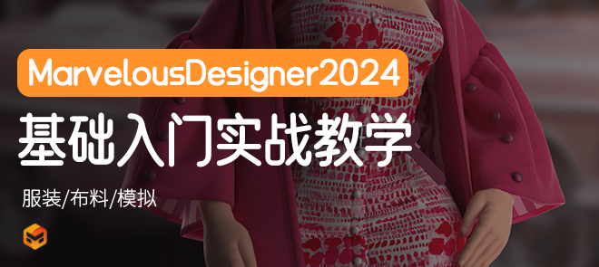 MarvelousDesigner 2024 ŵѧϰʵý̳