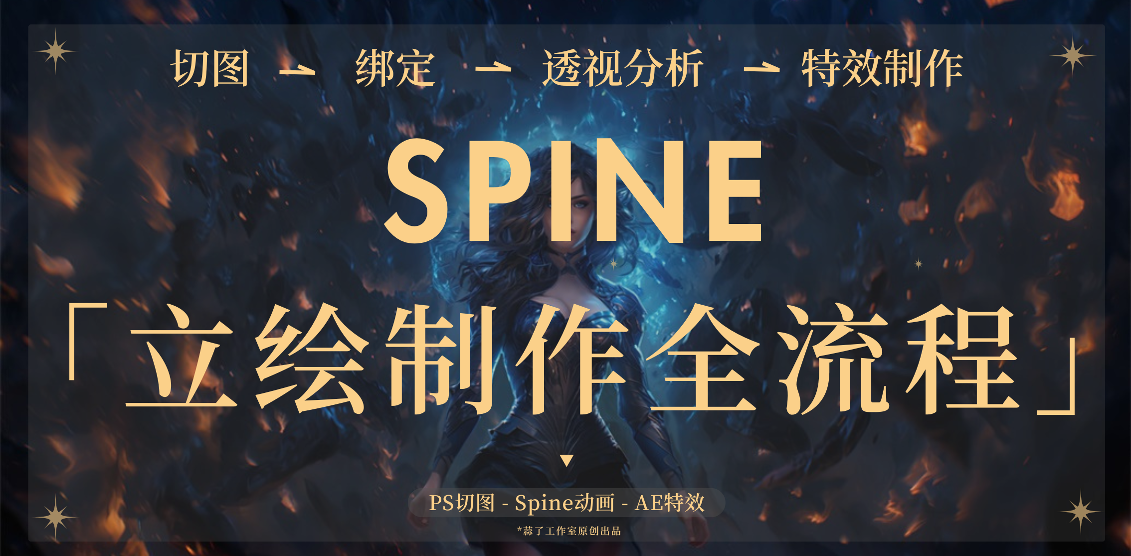 Ϸ桶ԪŮ񡷶ЧSpine + AE 