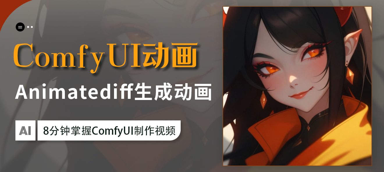 ComfyUIɫanimatediff