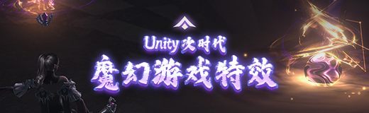 Unity魔幻游戏特效- 特训营-中间五格