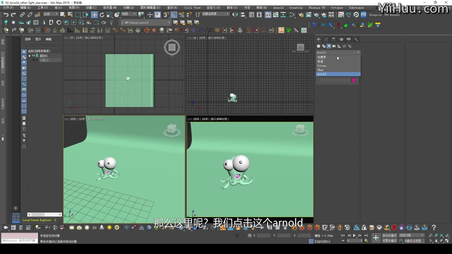 3dsmax课时 Arnold 其他灯光视频教程 翼狐网